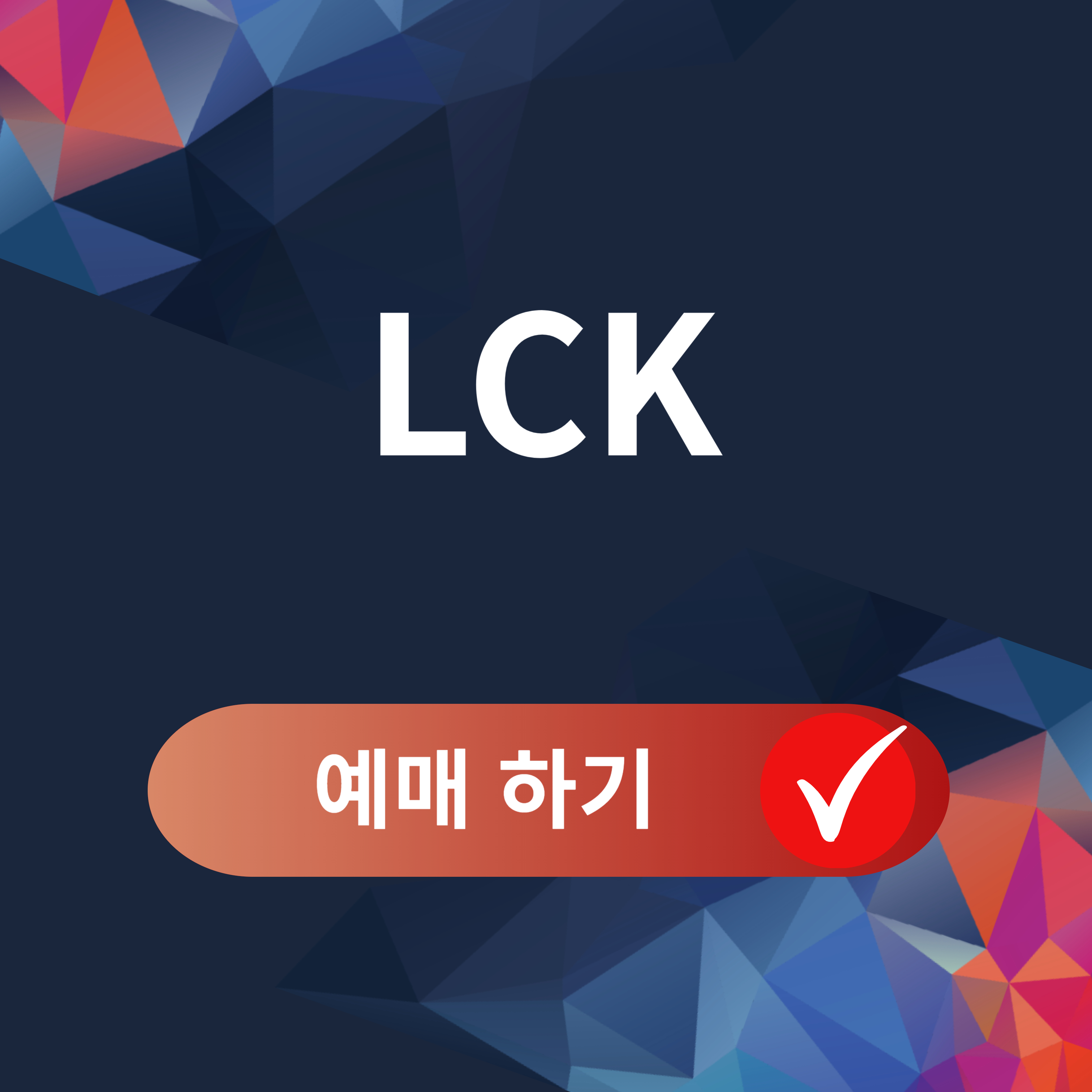 LCK 예매, 일정, 시청 방법