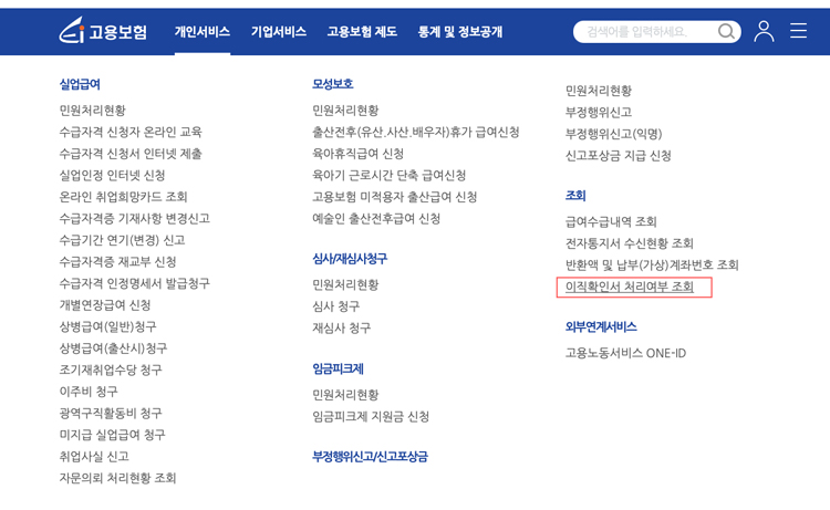 실업급여_이직확인서확인방법