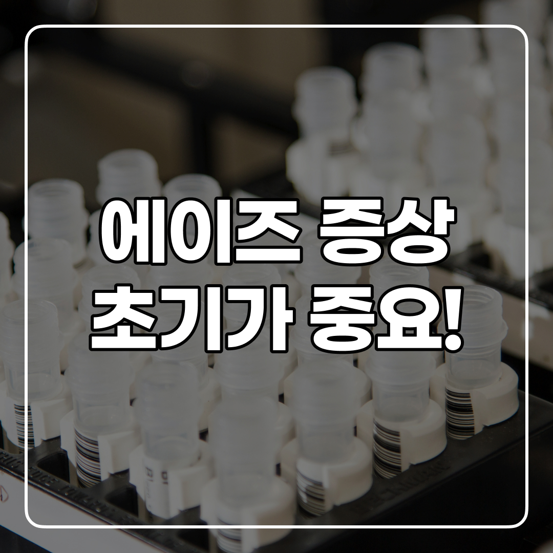 에이즈 초기 증상