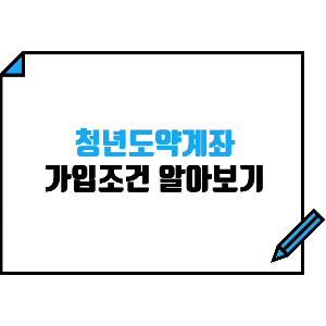청년도약계좌 조건 알아보기