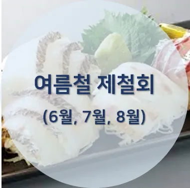 6월 제철회 종류별 신선한 해산물의 맛있는 향연_3