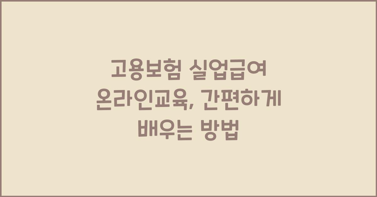 고용보험 실업급여 온라인교육