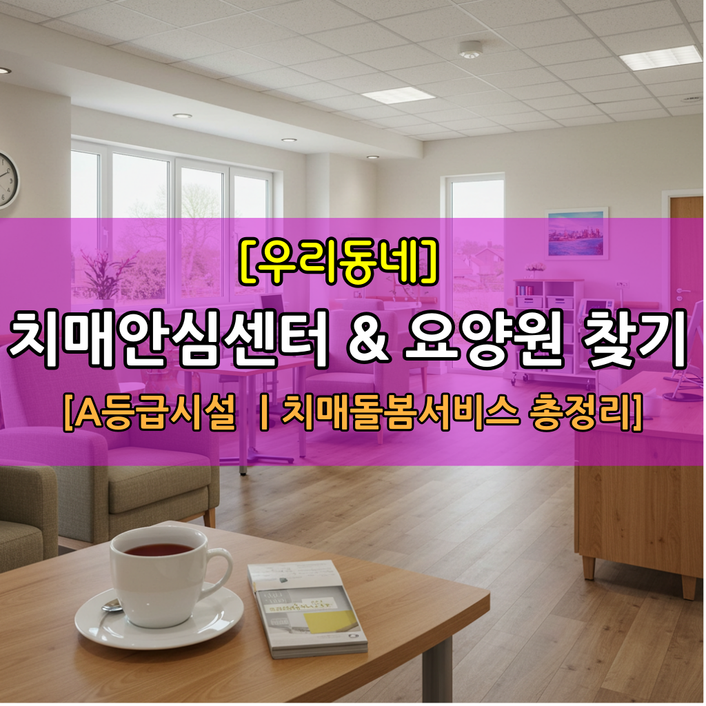 치매안심센터요양원