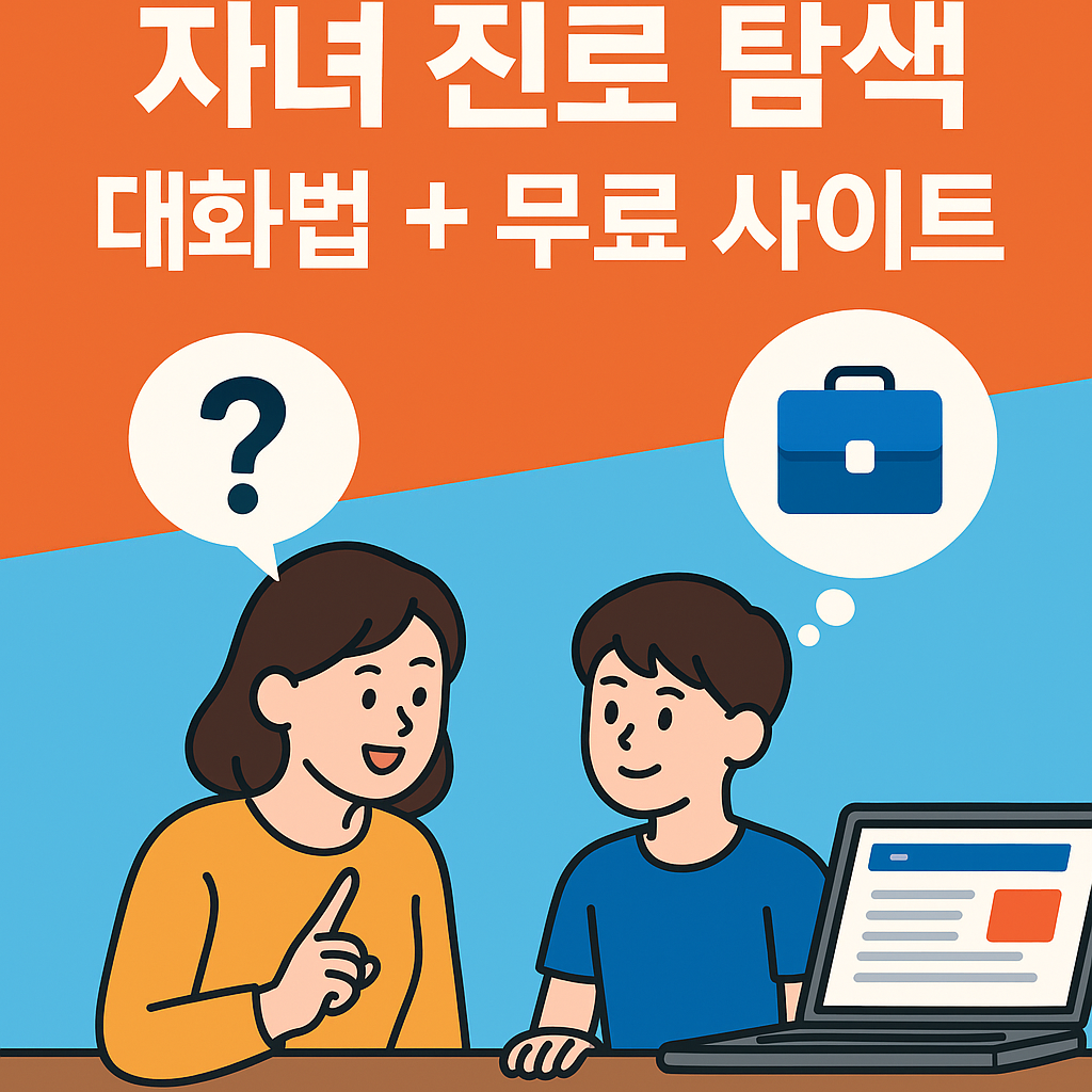 자녀 진로 탐색, 대화부터 시작하자