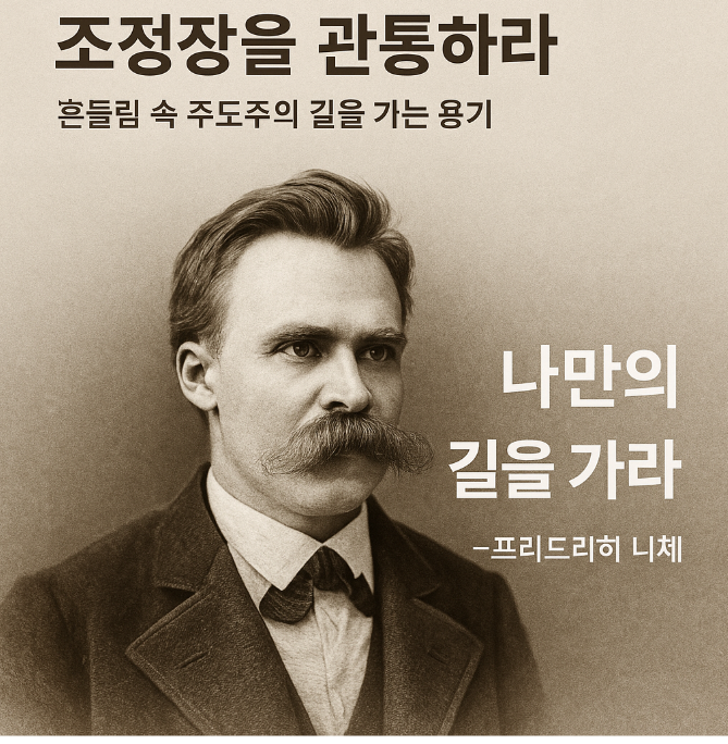 니체 철학으로 조정장을 관통하라-흔들림속 주도주의길을 가는 용기