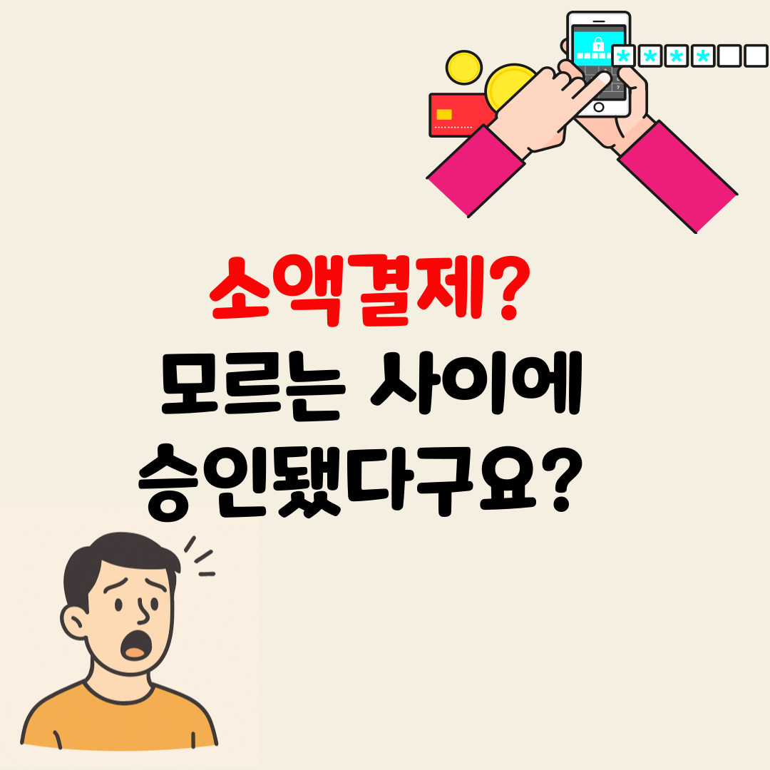 스팸 문자 막는 법 &ndash; 유료 결제 차단까지 한 번에 끝내는 설정 꿀팁