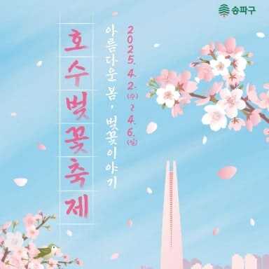 2025 석촌호수 벚꽃축제 포스팅 썸네일