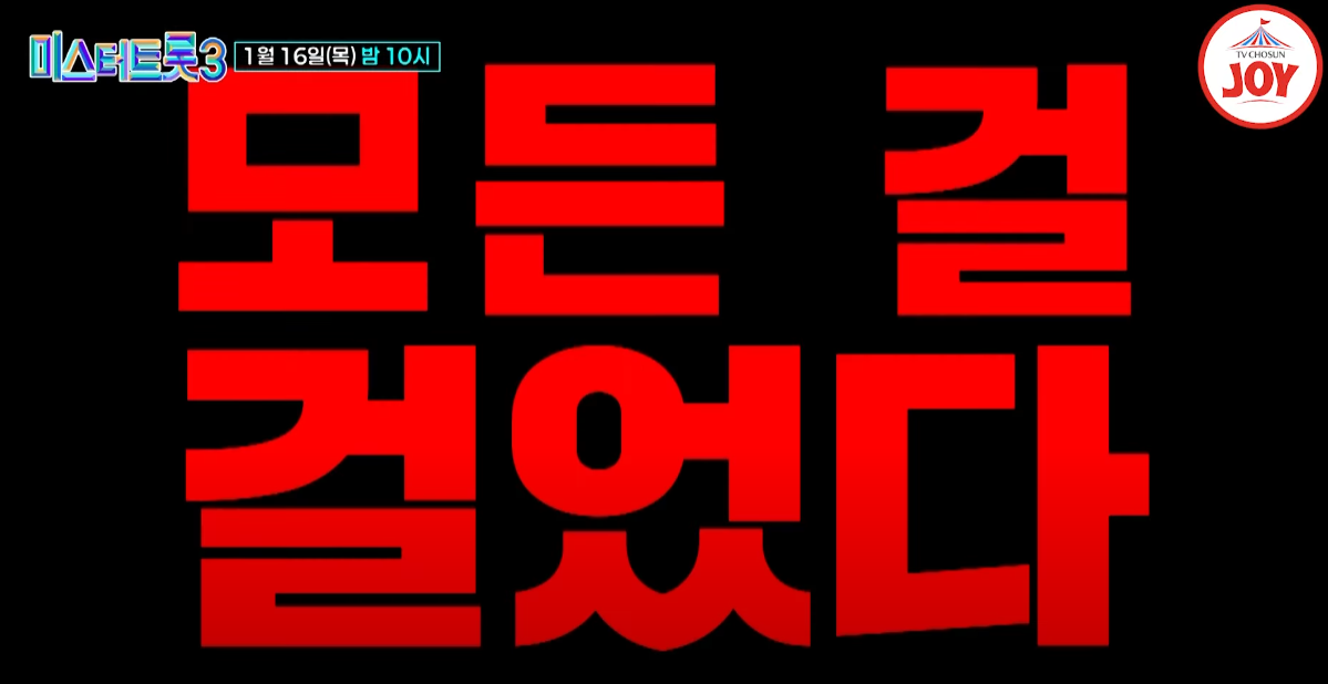 미스터-트롯3-투표하기