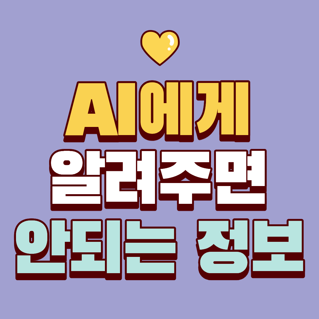 AI에게 알려줘선 안 되는 정보