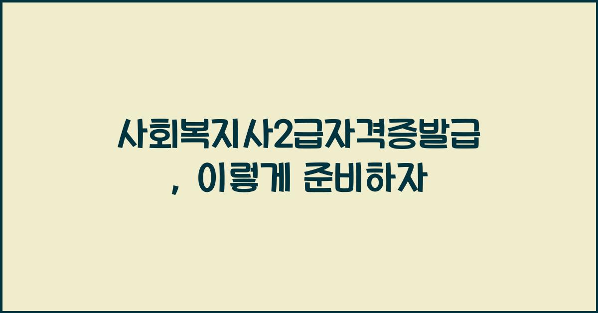 사회복지사2급자격증발급