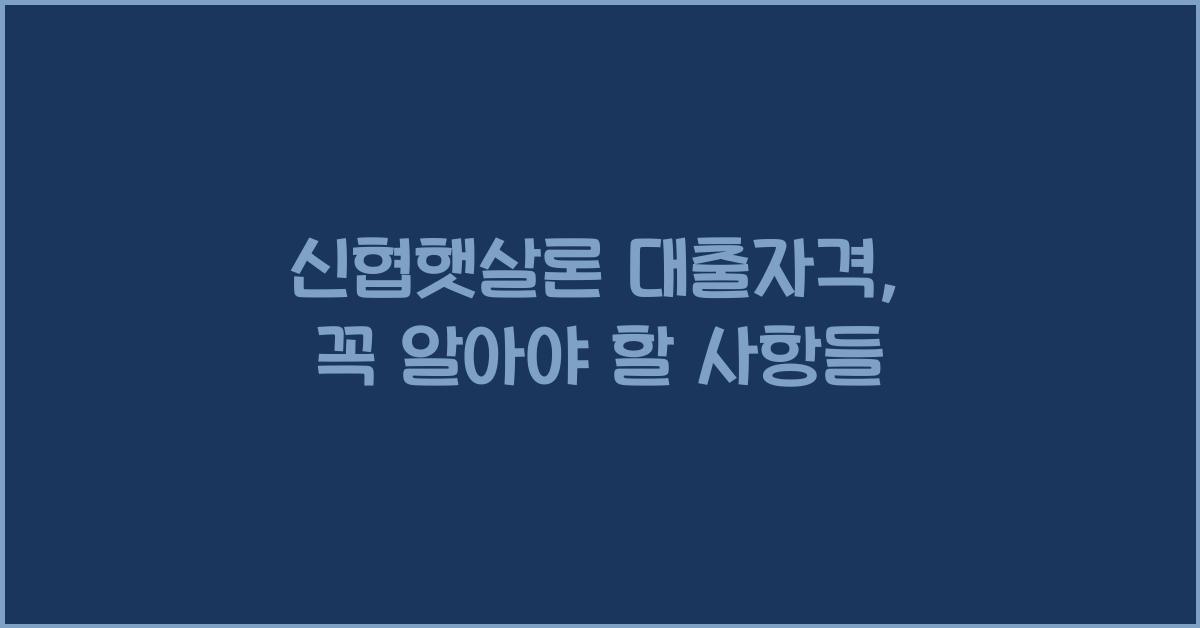 신협햇살론 대출자격