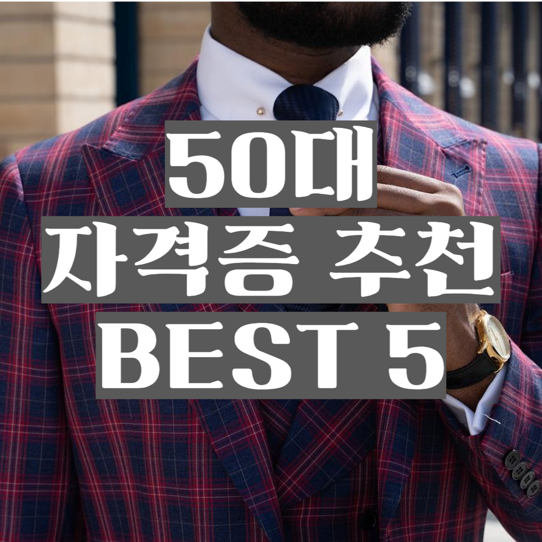 플랫 스타일의 정장 차림 중년 남성이 타탄 체크 무늬 재킷과 넥타이를 정돈하는 모습이 배경으로, 그 위에 굵은 흰색 글씨로 &ldquo;50대 자격증 추천 BEST 5&rdquo;라는 제목이 중앙에 배치되어 있는 타이틀 이미지.