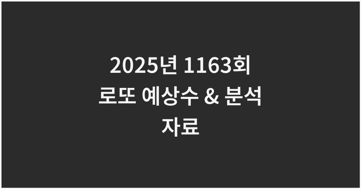 2025년 1163회 로또 최종예상수 분석 자료