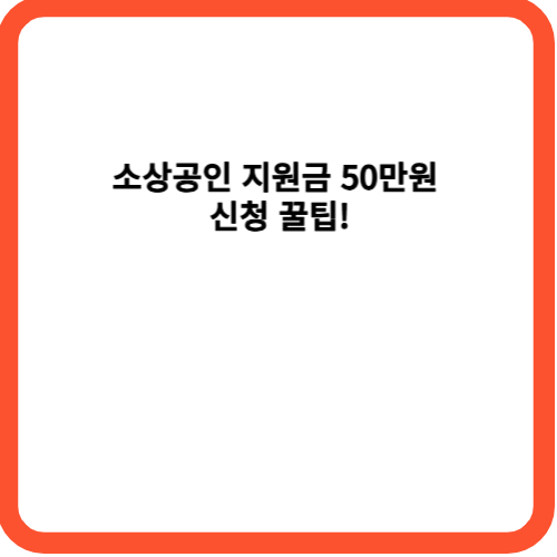 소상공인 지원금 50만원 신청 꿀팁!