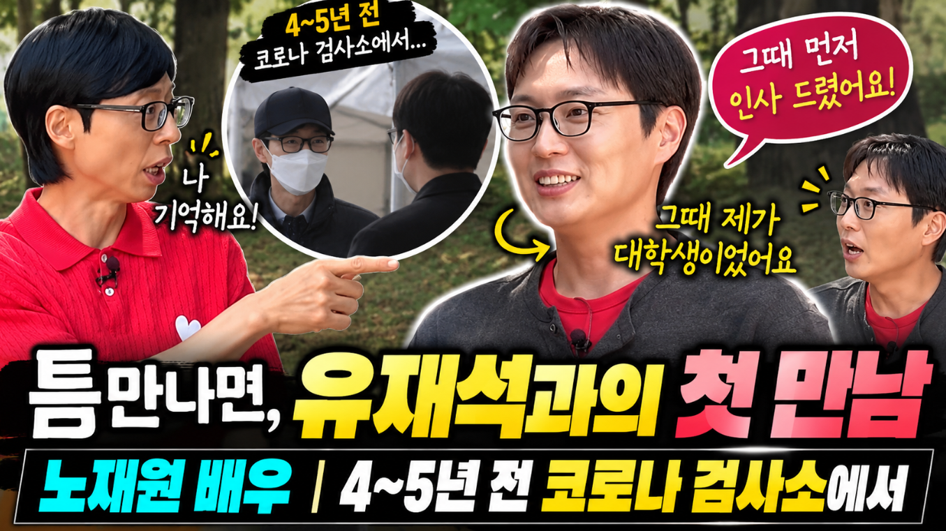 노재원 배우|프로필 나이·타짜4·틈만나면 유재석