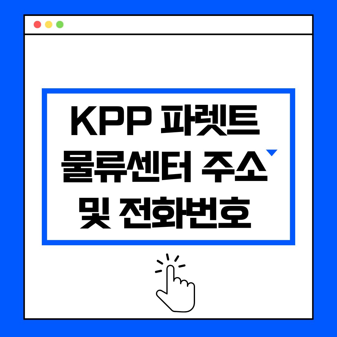 KPP 파렛트 영업소 물류센터 주소 및 전화번호