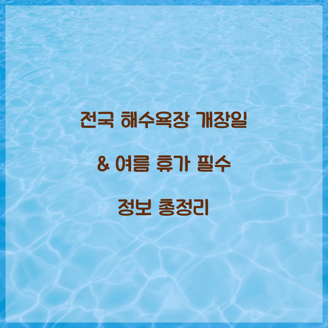 전국 해수욕장 개장일