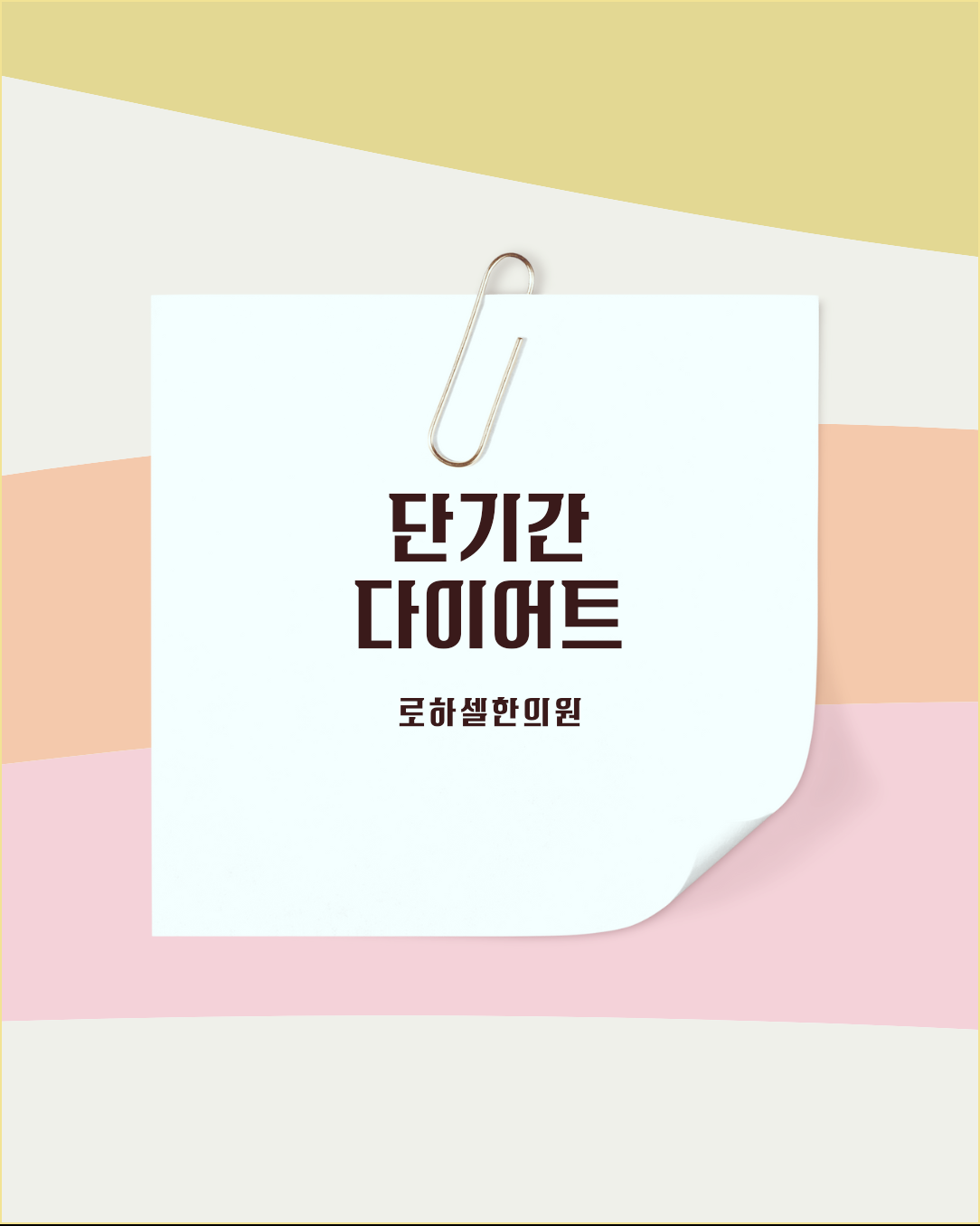 단기간다이어트 무작정 굶기보다는 건강한 방법으로 접근