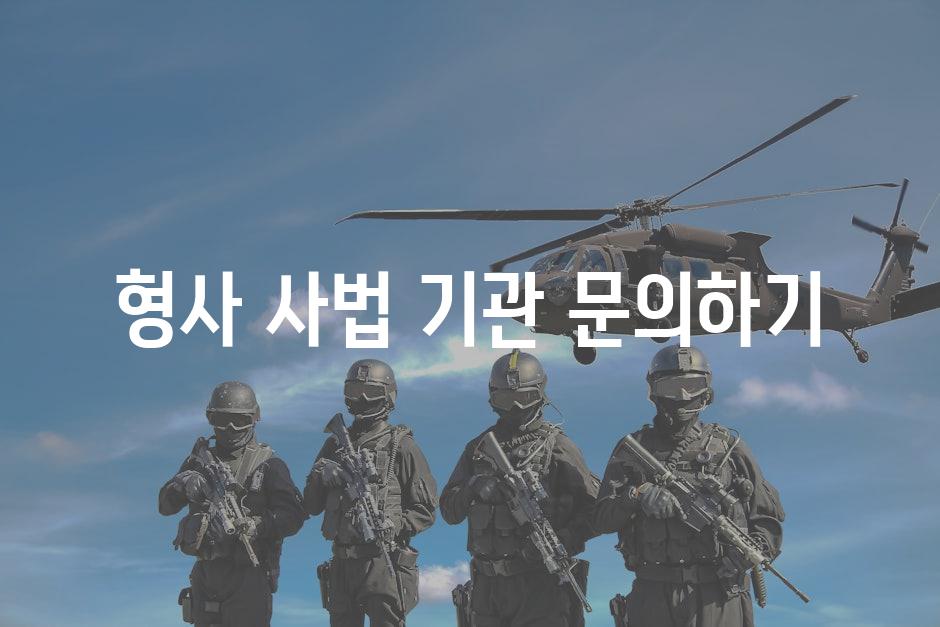 형사 사법 기관 문의하기