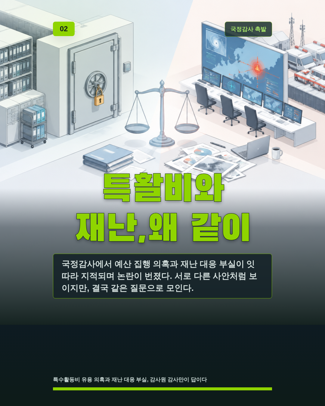 특활비와 재난,왜 같이