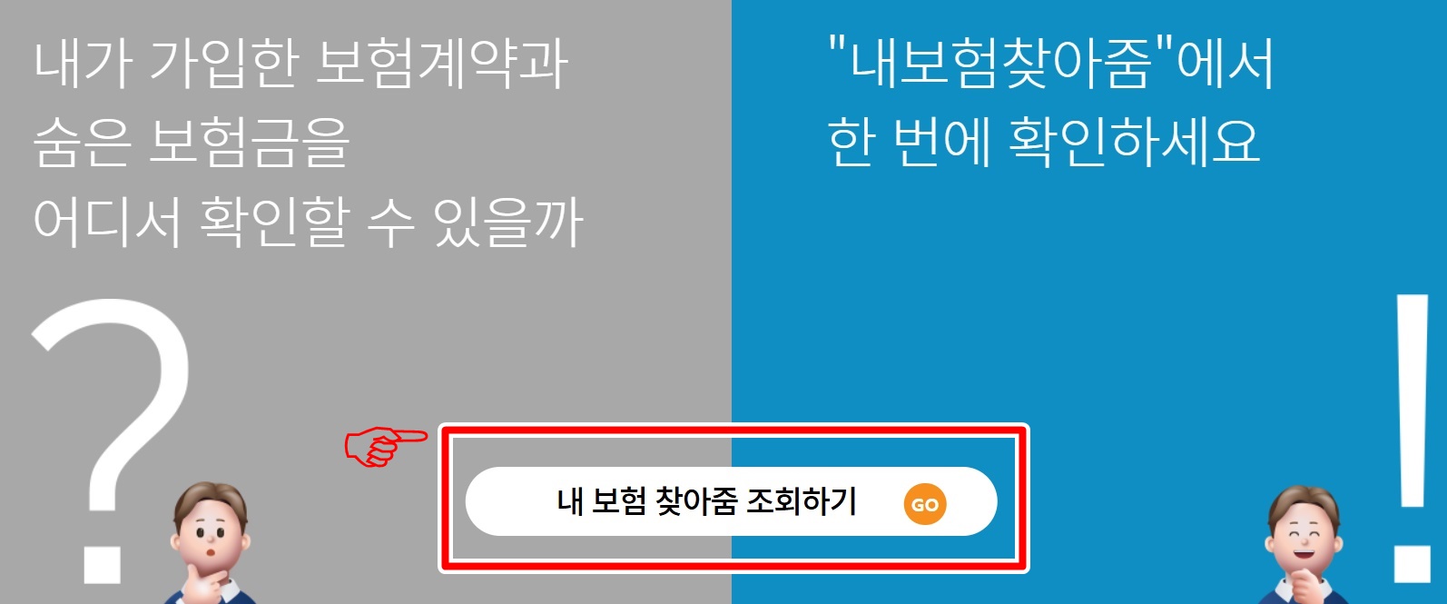 내보험 찾아줌 홈페이지 이용 방법