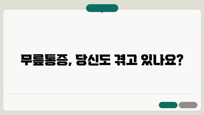 무릎통증의 원인