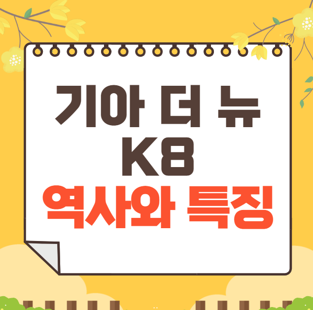 기아 더 뉴 K8 역사와 가격, 제원, 연비