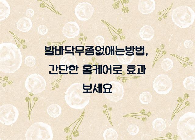 발바닥무좀없애는방법