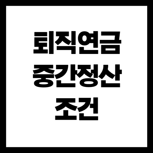 2025 퇴직급여 중간정산 조건과 신청 방법 총정리