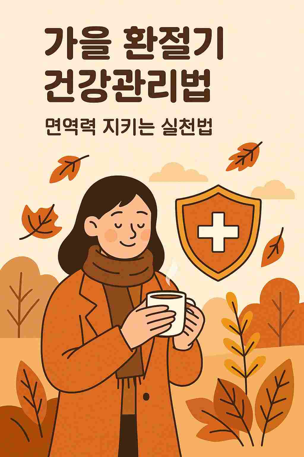 가을-환절기-건강-관리법