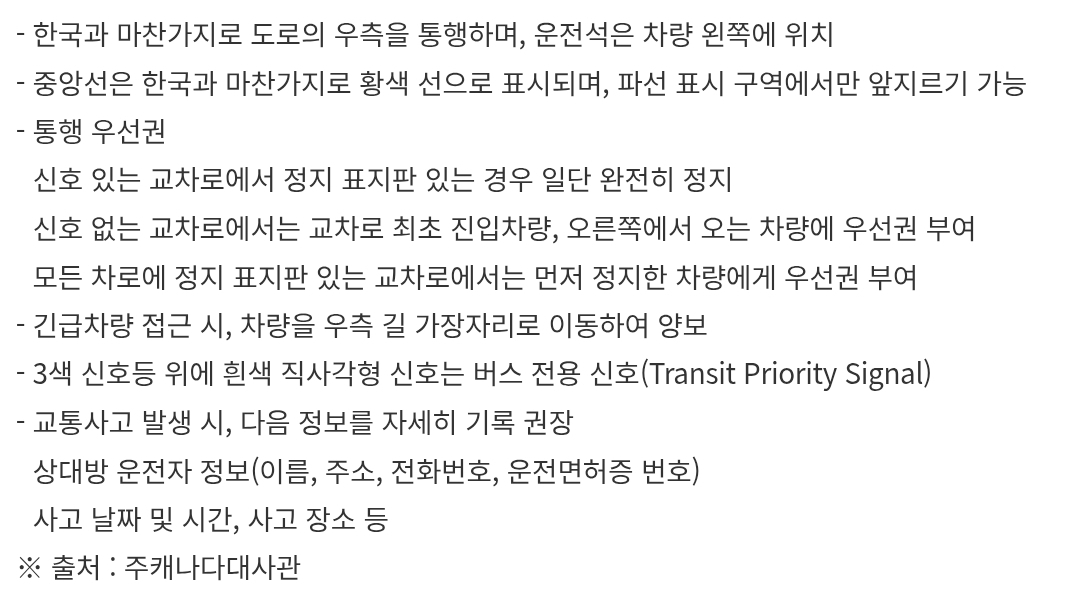 캐나다 일반주 자동차 운전 시 유의사항
