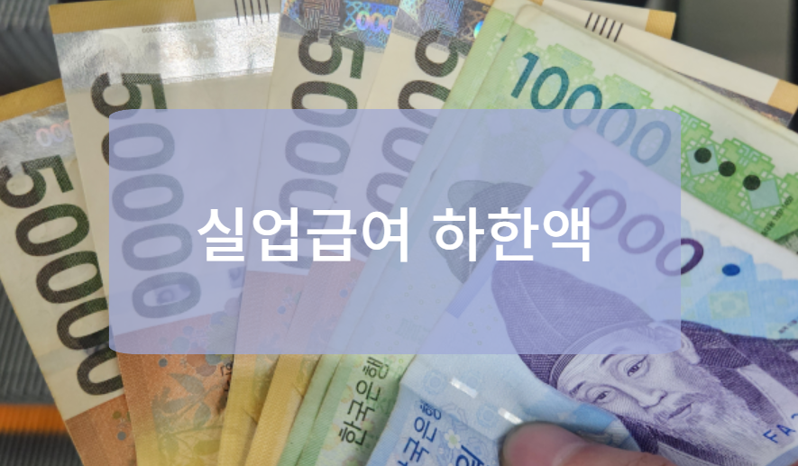 최저임금 인상에 따른 실업급여 하한액 조정