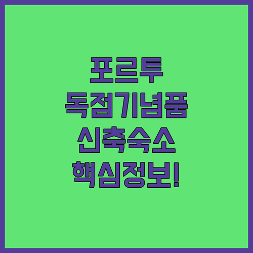 포르투갈 포르투 독특한 기념품 리스트..