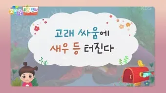 고래 싸움에 새우등 터진다 뜻과 속담 영어 표현 안내집_8