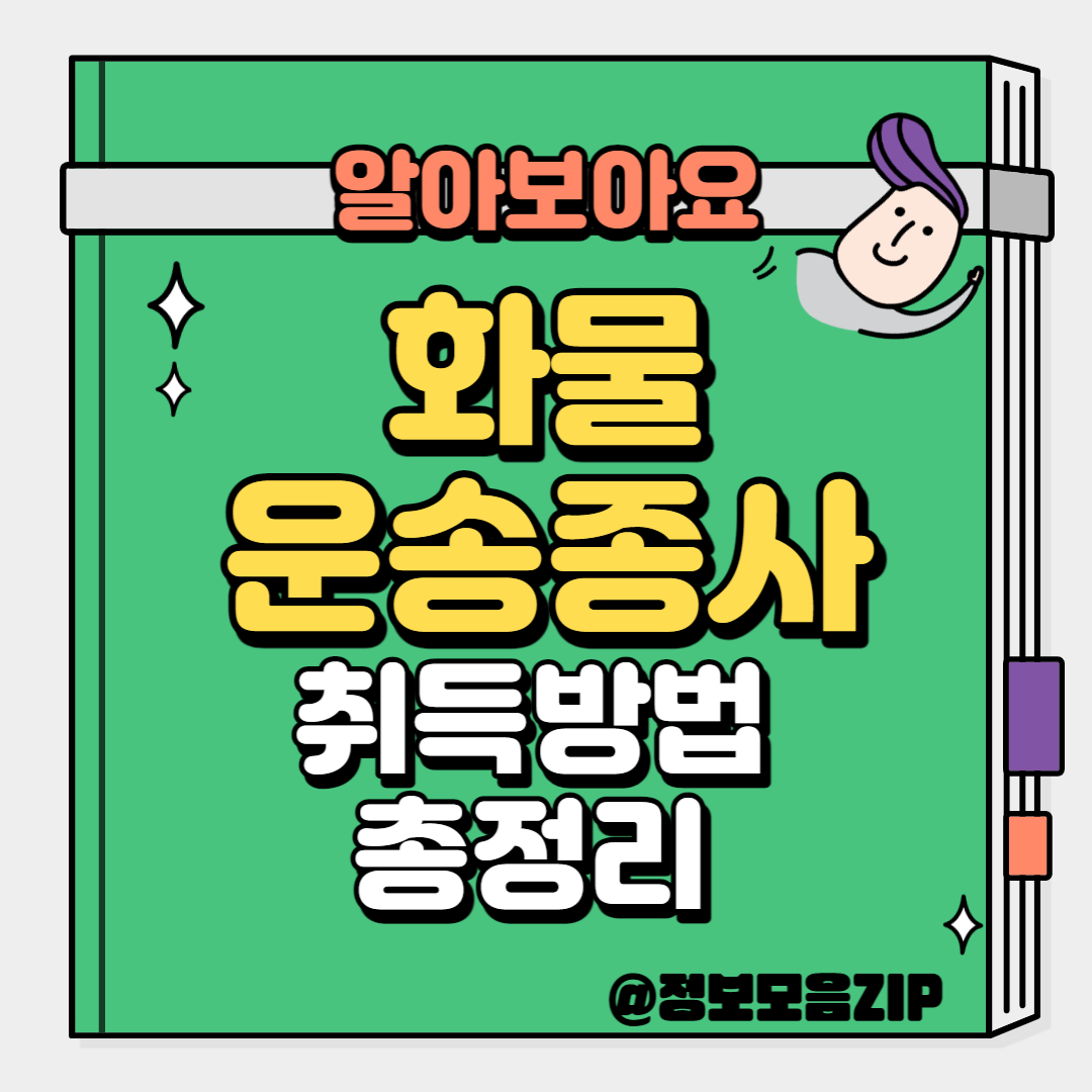 화물운송종사