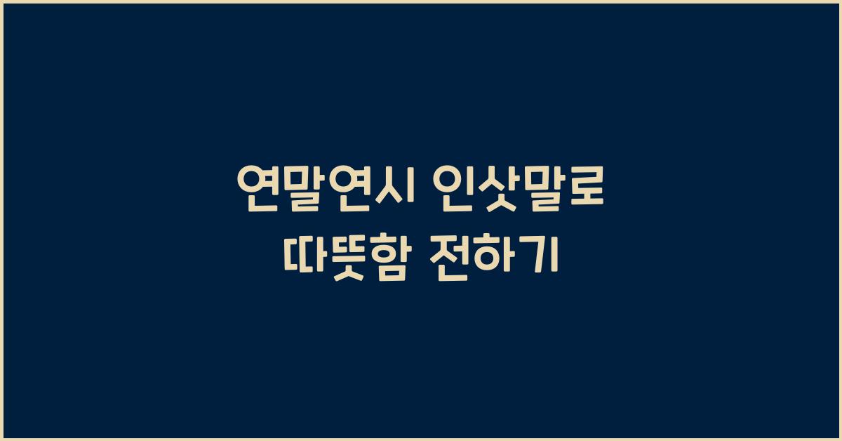 연말연시 인삿말
