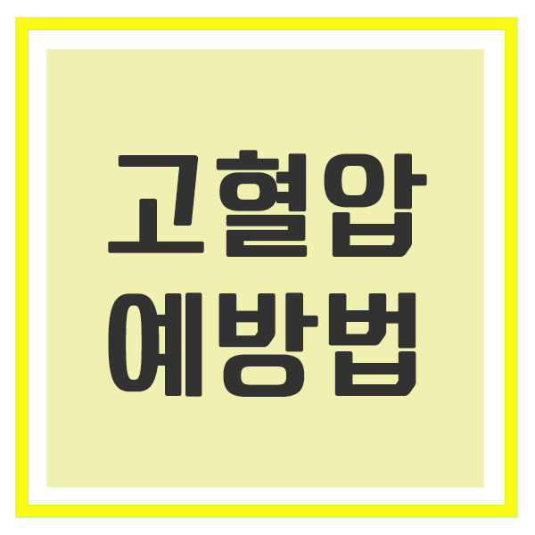 고혈압예방법