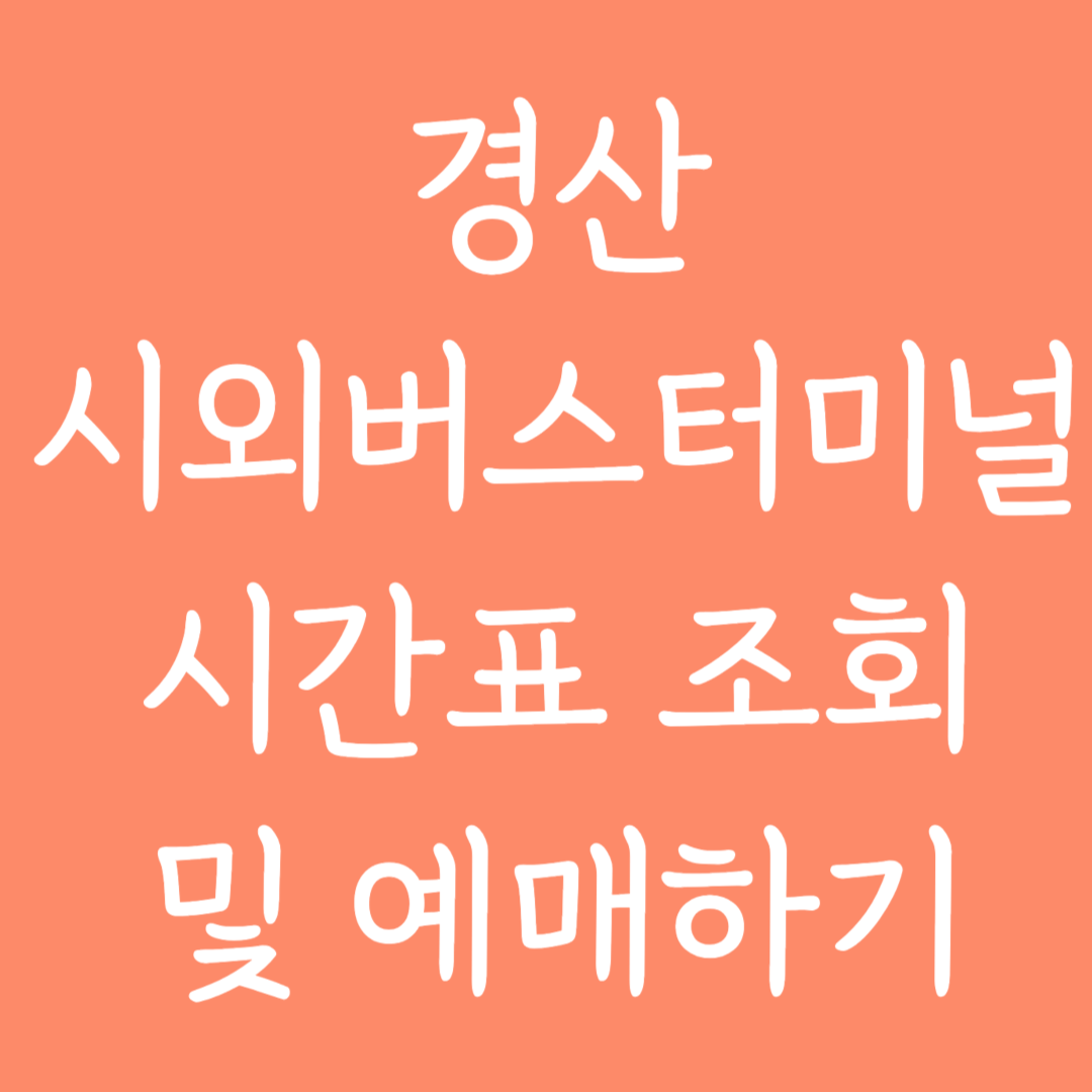 경산 시외버스터미널 시간표 조회 및 예매하기