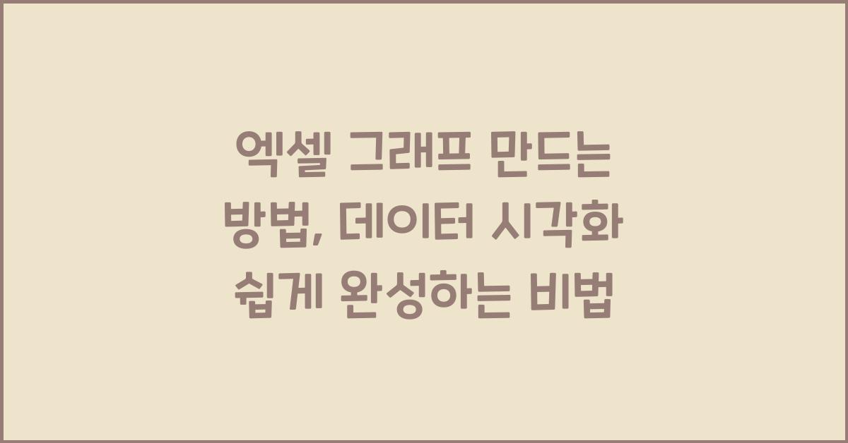 엑셀 그래프 만드는 방법, 데이터 시각화 쉽게 완성하는 비법