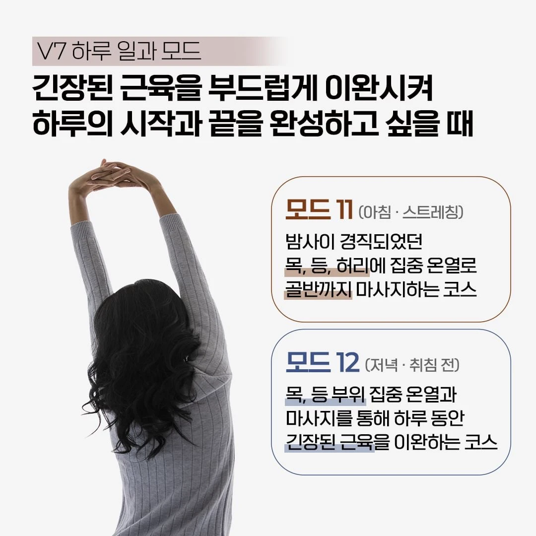세라젬 마스터 V7, 모드별 척추 마사지