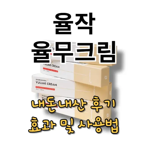 율작 율무크림 내돈내산 후기, 사용법, 쥐젖 효과 좋을까