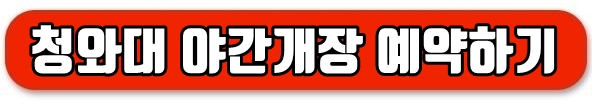 청와대 야간개장 예약 바로가기