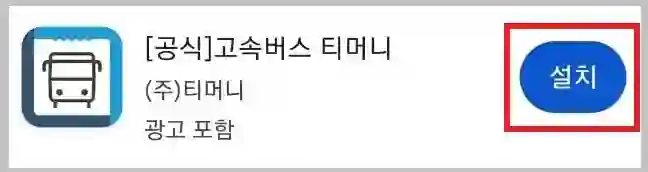 고속버스 예매 방법 및 시간표 조회 방법