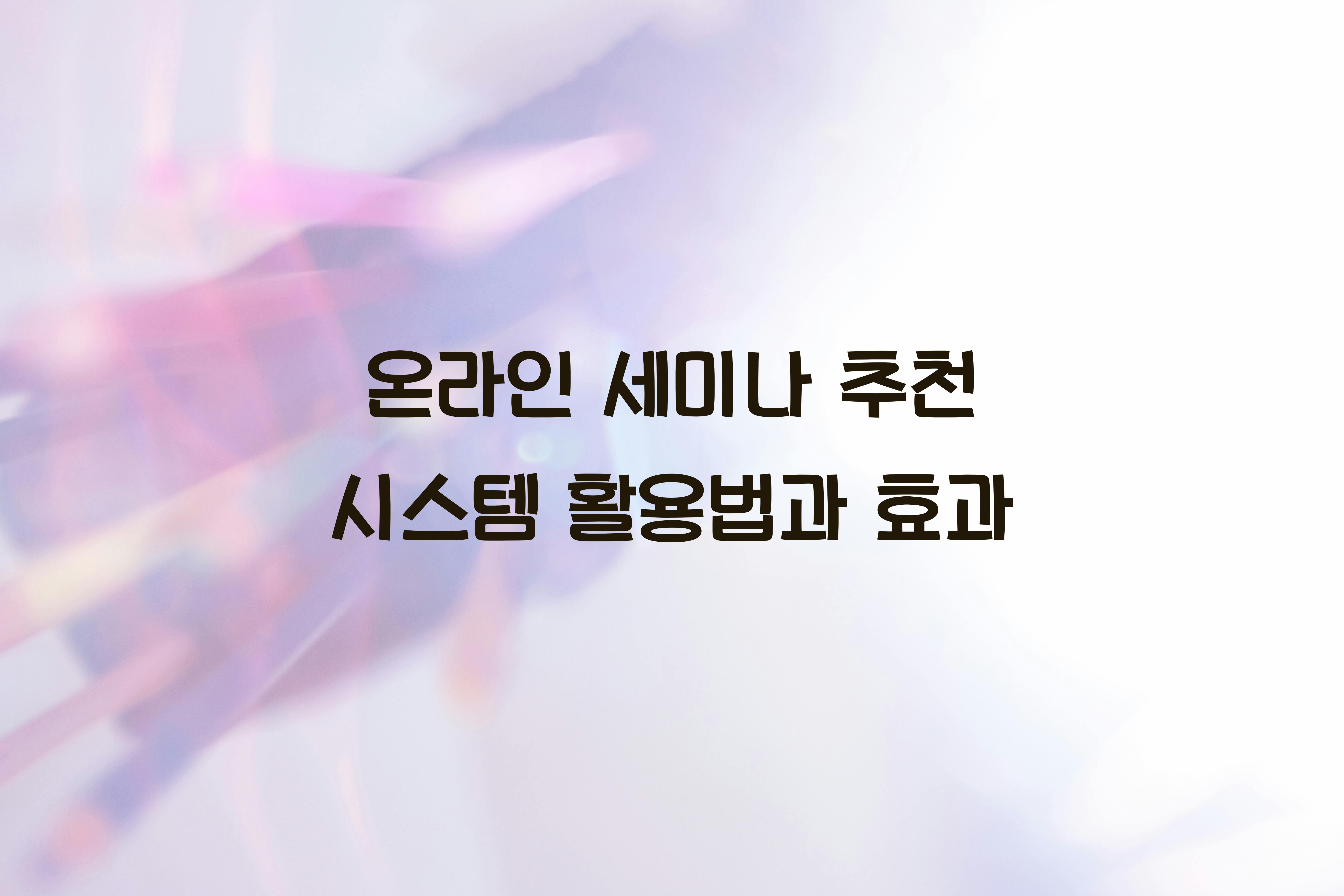 온라인 세미나 추천 시스템  