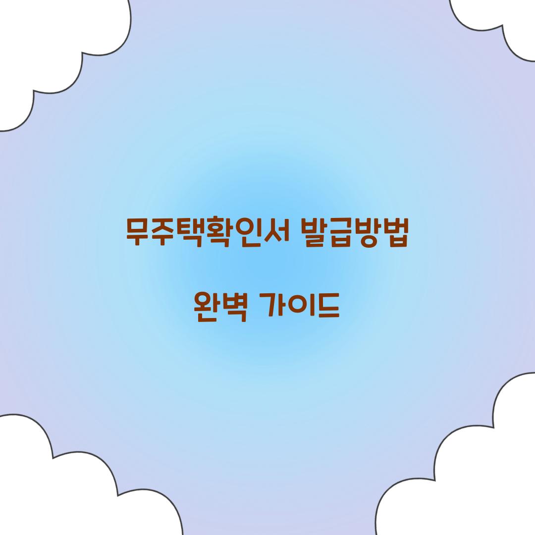 무주택확인서 발급방법