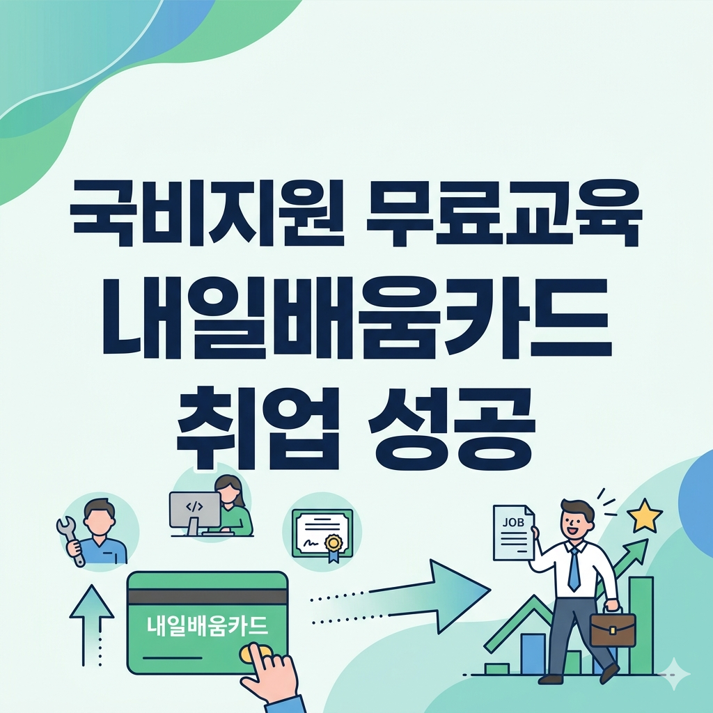 국비지원 무료교육 종류 확인하고 내일배움카드 신청방법 실천하여 취업 성공하기