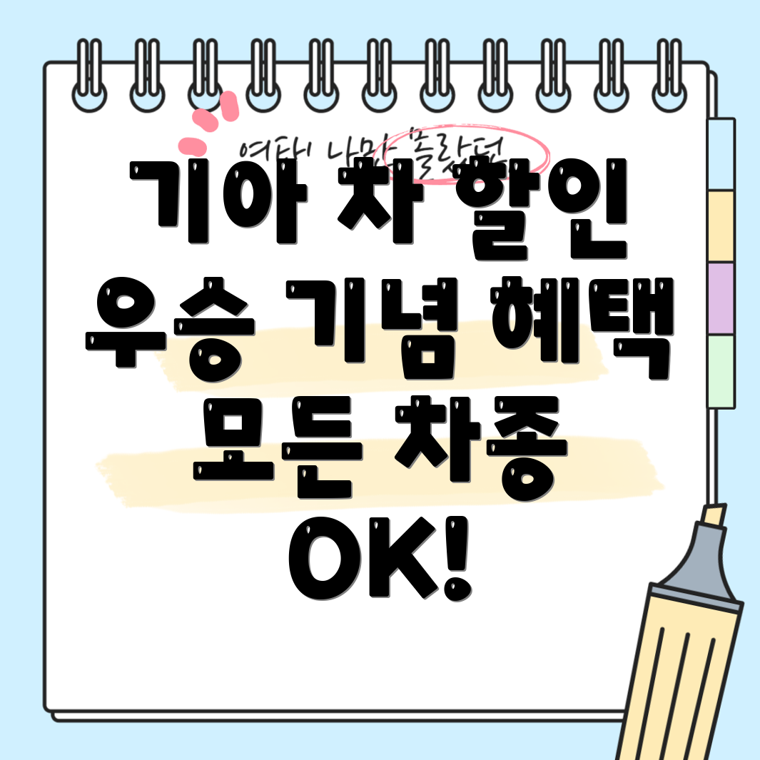 기아 자동차 우승 기념 할인