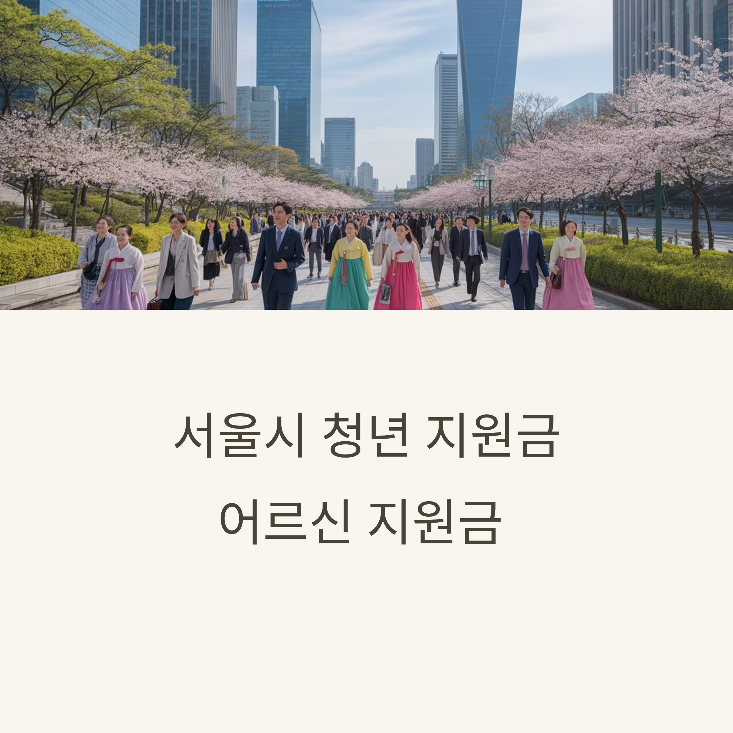 서울시 청년, 어르신 지원금