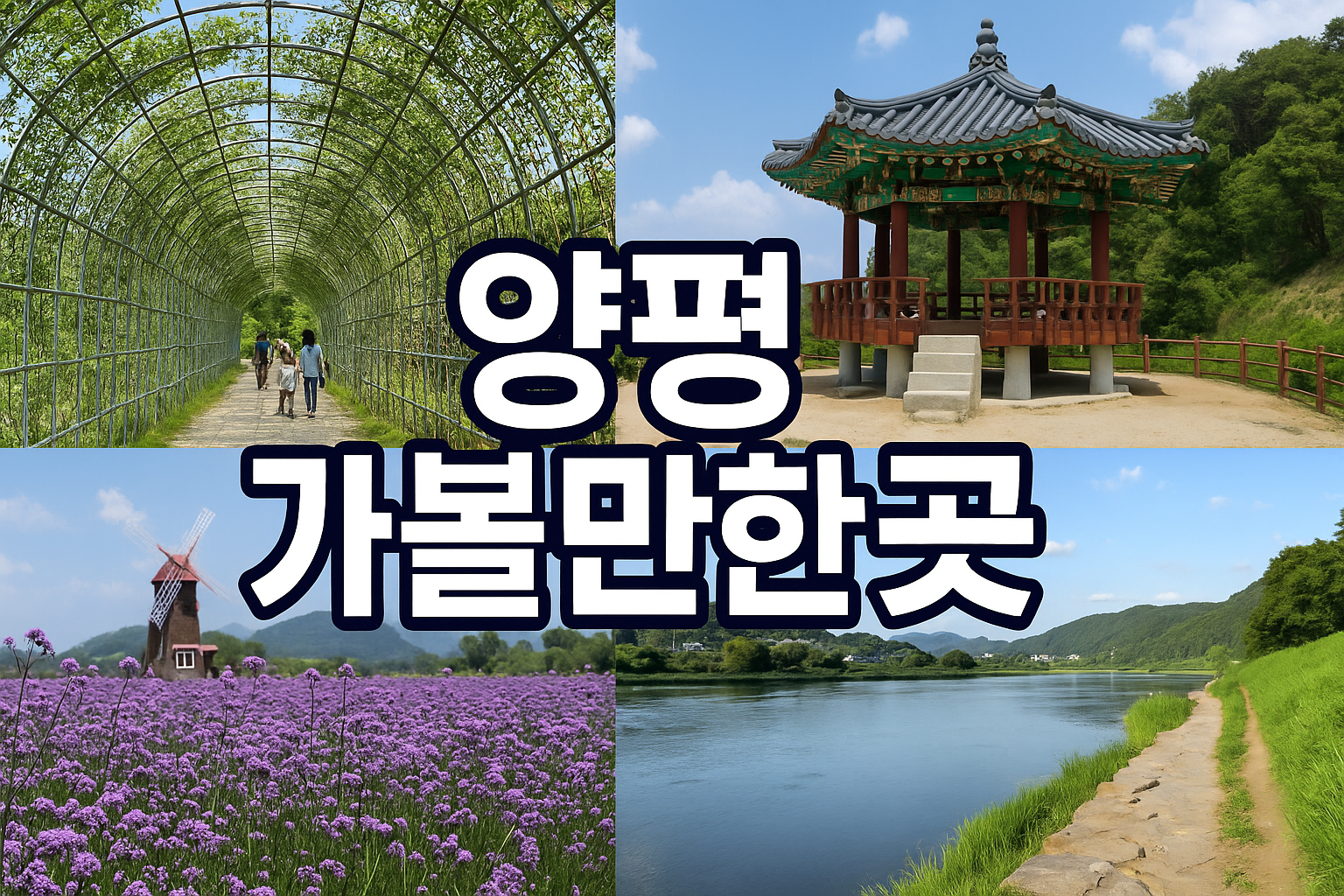 양평 가볼만한곳 추천