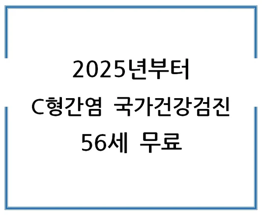 2025년부터-C형간염-국가건강검진-56세-무료